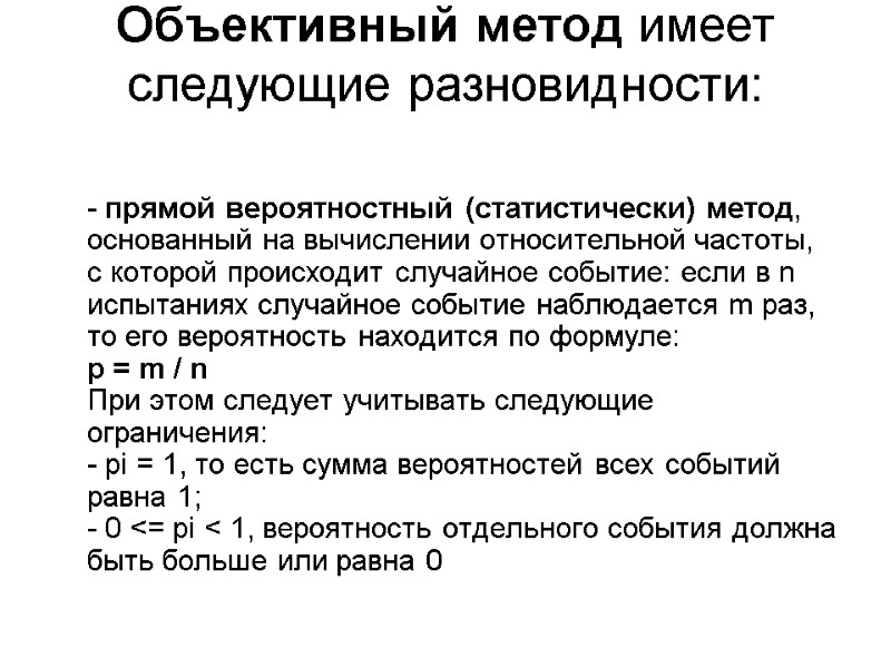 Объективный метод имеет следующие разновидности:   - прямой вероятностный (статистически) метод, основанный на